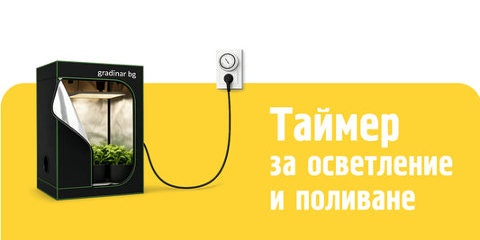 Таймер за осветление и поливане при отглеждане на закрито