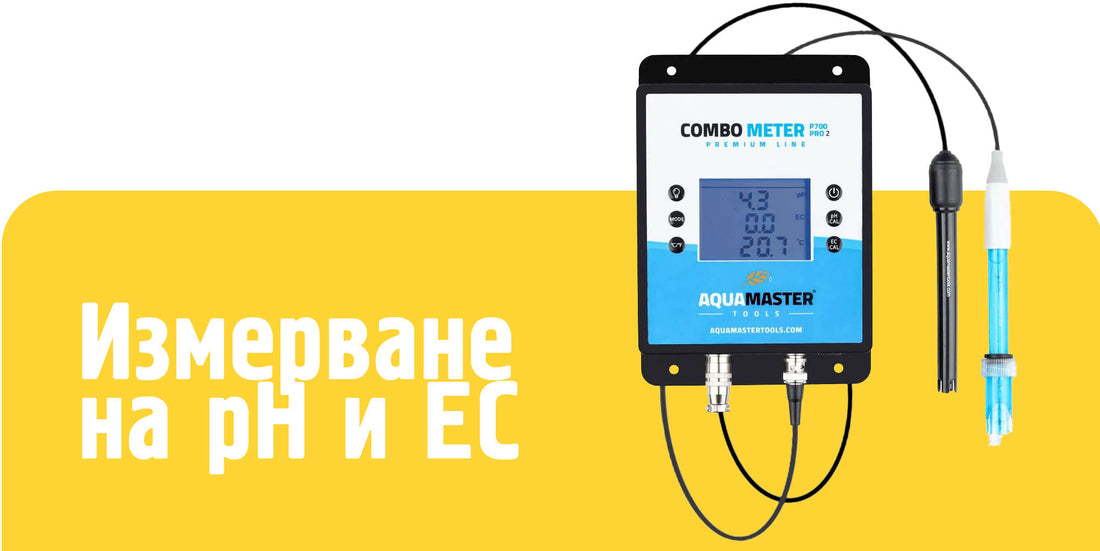 EC метър и pH метър - защо са задължителни и как да ги използваш