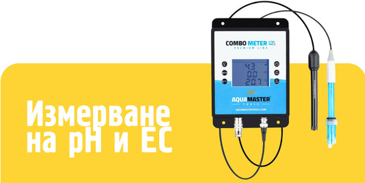 EC метър и pH метър - защо са задължителни и как да ги използваш